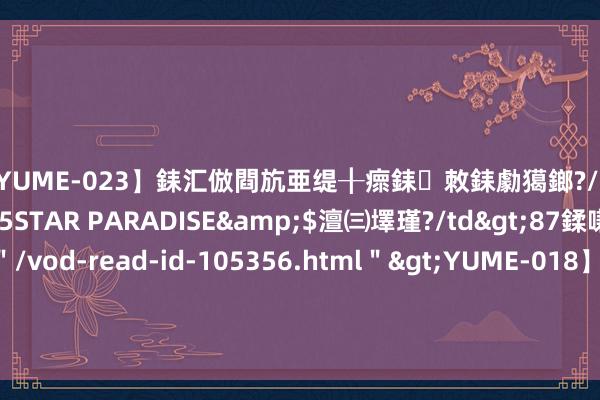 【YUME-023】銇汇倣閰斻亜缇╂瘝銇敇銇勮獦鎯?/a>2010-05-15STAR PARADISE&$澶㈢墿瑾?/td>87鍒嗛挓<a href=＂/vod-read-id-105356.html＂>YUME-018】濡栬壎婵°倢閫忋亼澶汉 灏忛噹鐞嗚彍 拔毒散——消肿去毒。主诸恶疮