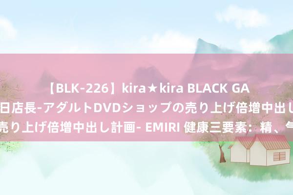 【BLK-226】kira★kira BLACK GAL 黒ギャル露出セクハラ1日店長-アダルトDVDショップの売り上げ倍増中出し計画- EMIRI 健康三要素：精、气、神