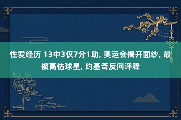 性爱经历 13中3仅7分1助, 奥运会揭开面纱, 最被高估球星, 约基奇反向评释