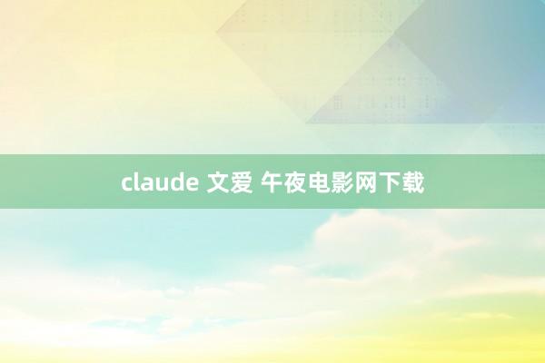 claude 文爱 午夜电影网下载